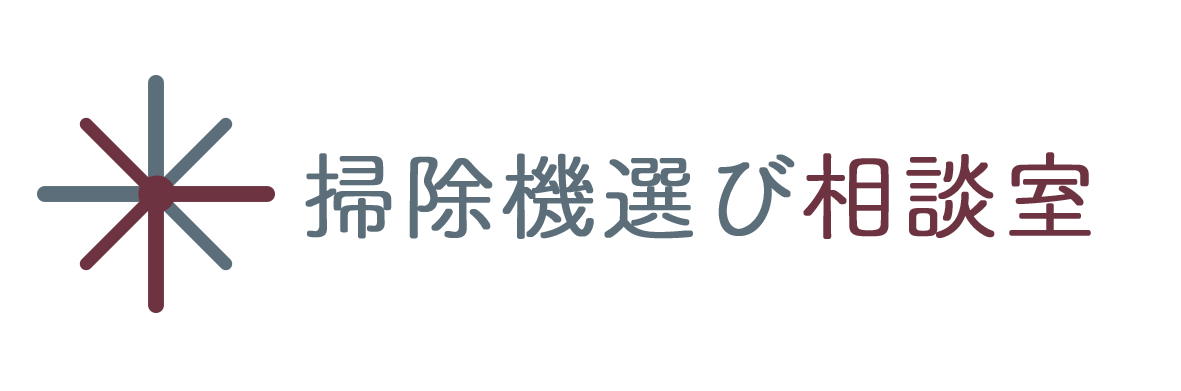 掃除機選び相談室