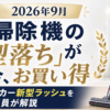 2026年9月型落ち掃除機おすすめ
