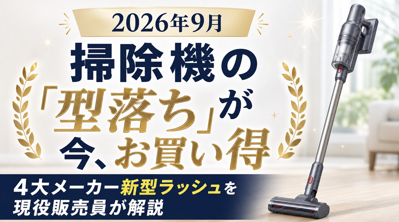 2026年9月型落ち掃除機おすすめ