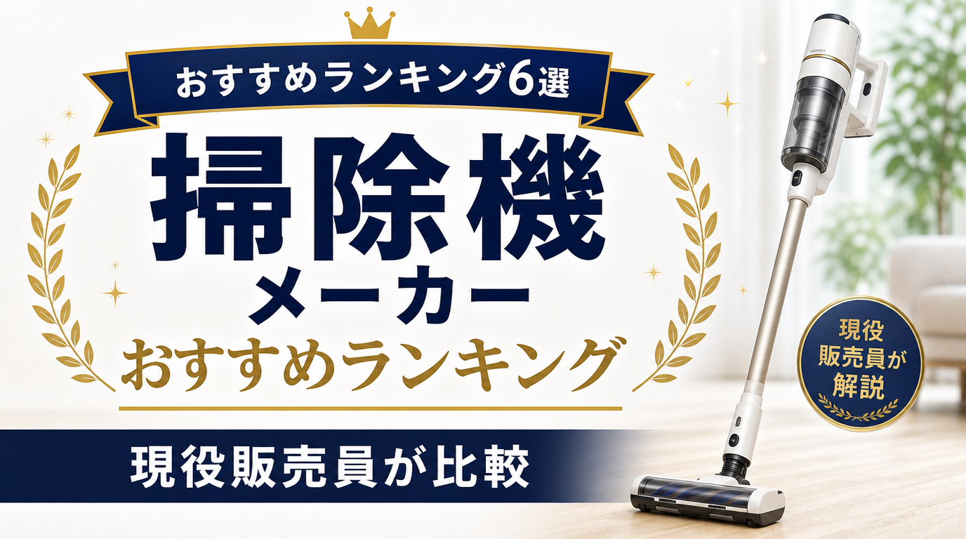 掃除機メーカーおすすめランキング6選