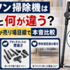 ダイソンの掃除機と他社の違い