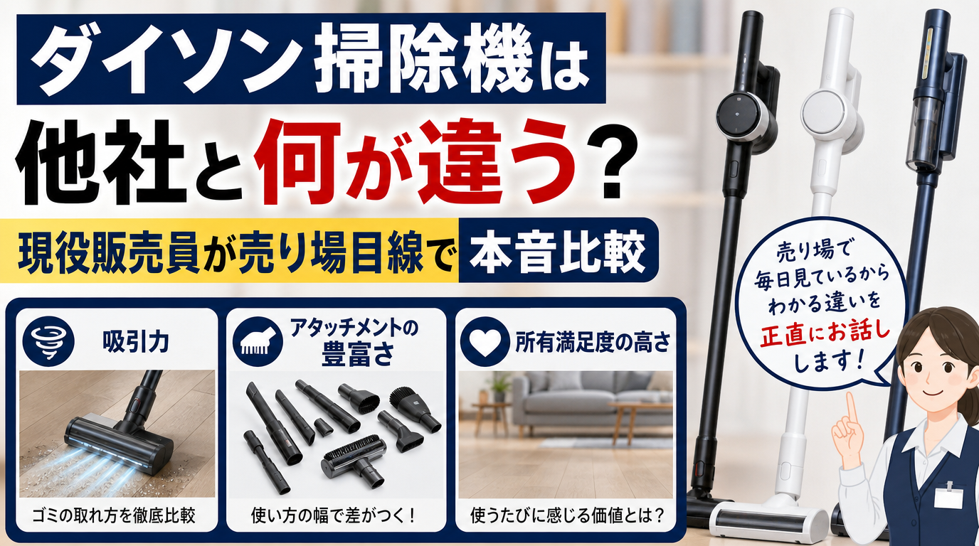 ダイソンの掃除機と他社の違い