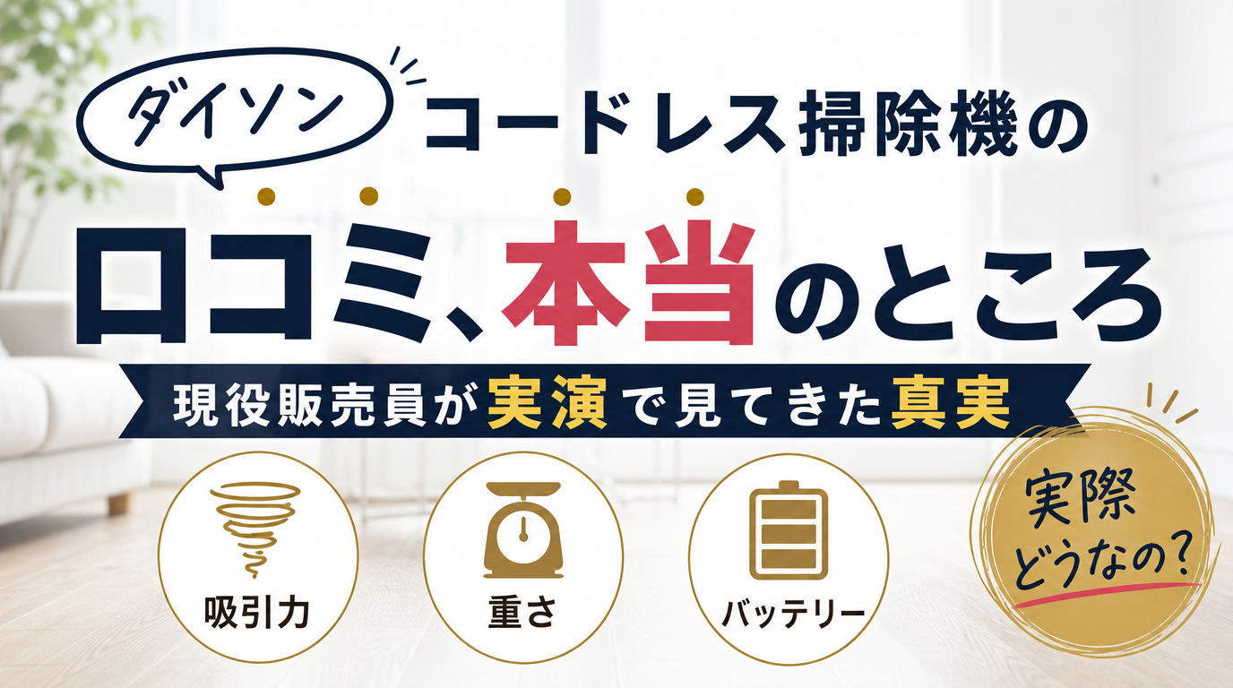 ダイソンの掃除機、実際どうなの？