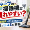 シャープの掃除機は壊れやすい？現役販売員が売り場で見てきた実態と口コミの真相