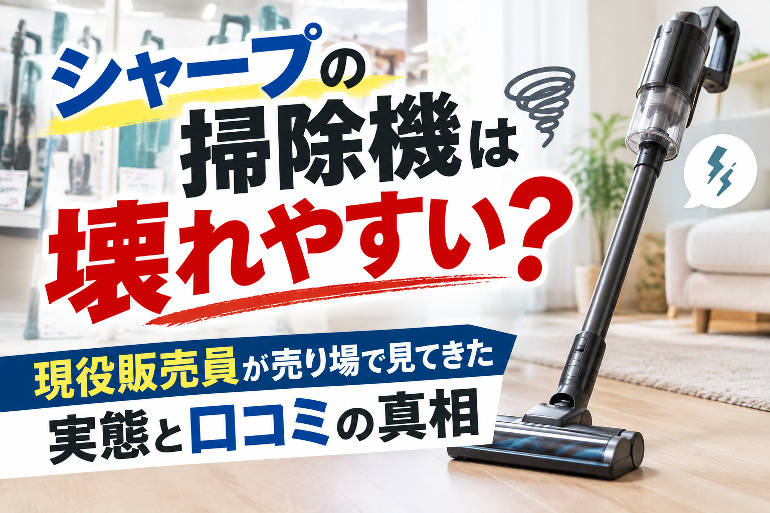 シャープの掃除機は壊れやすい？現役販売員が売り場で見てきた実態と口コミの真相