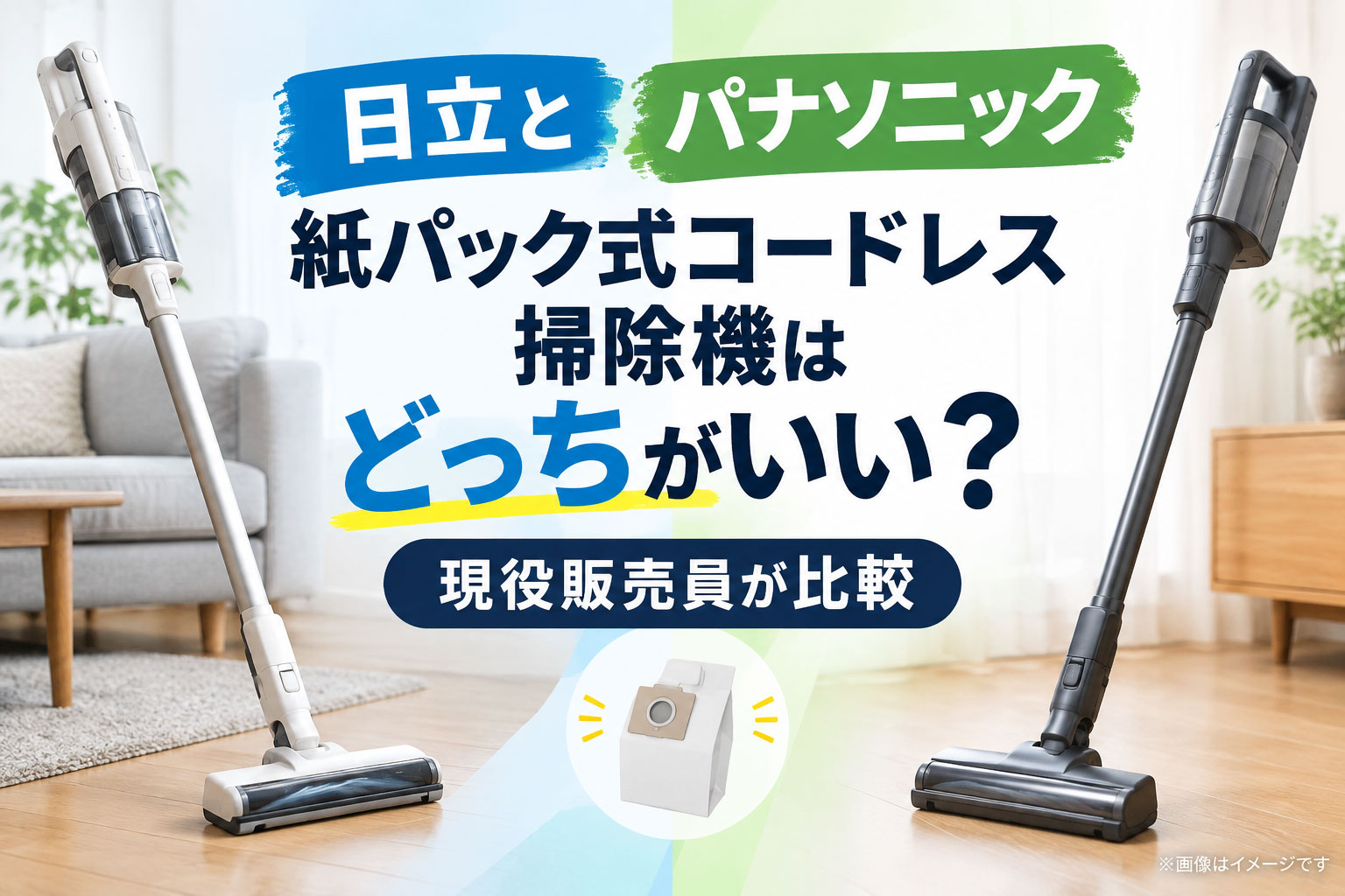 日立とパナソニック、紙パック式コードレス掃除機はどっちがいい？現役販売員が比較