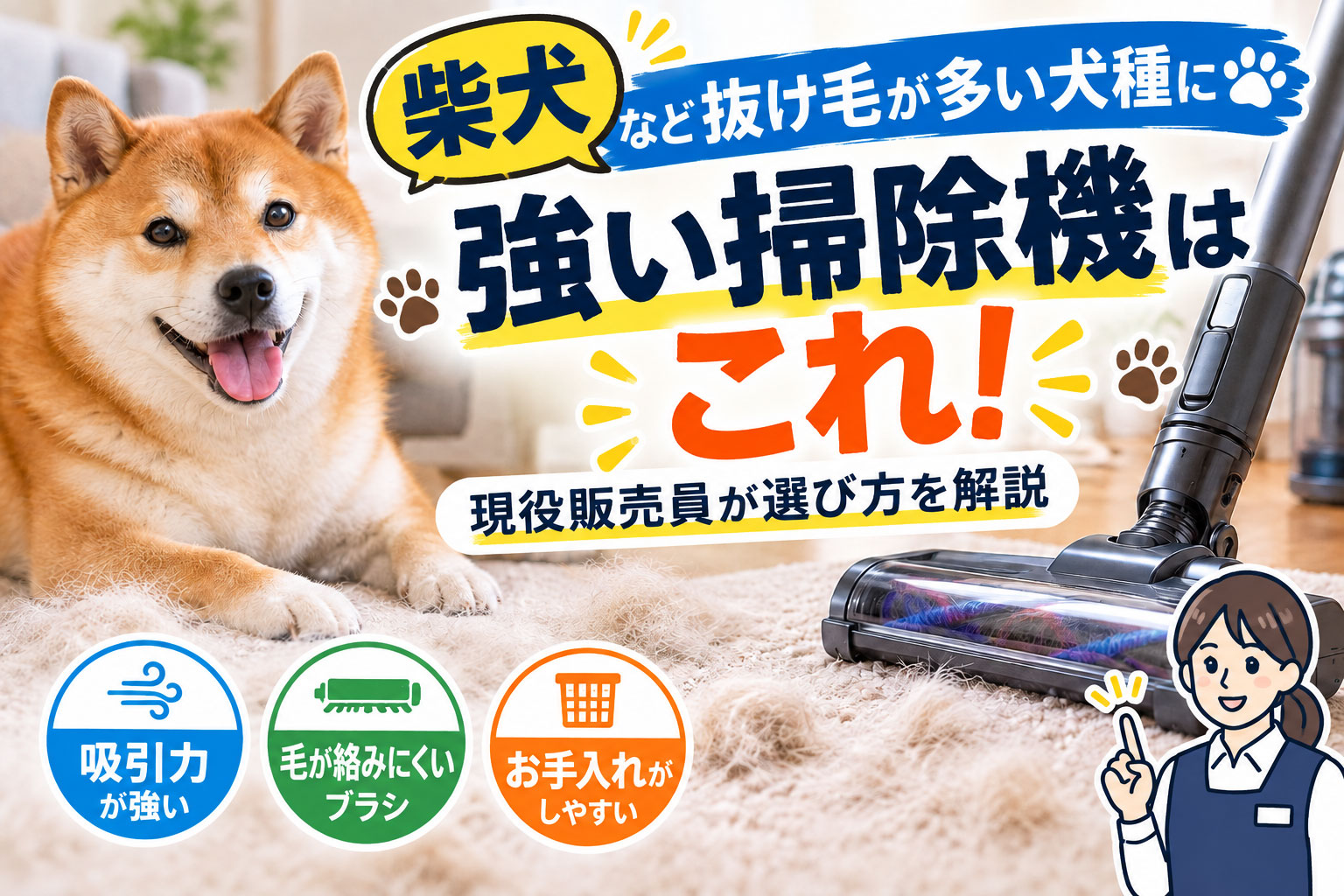 柴犬など抜け毛が多い犬種に強い掃除機はこれ！現役販売員が選び方を解説